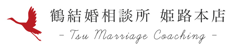 鶴結婚相談所 姫路本店